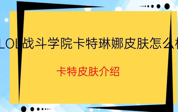 LOL战斗学院卡特琳娜皮肤怎么样 卡特皮肤介绍